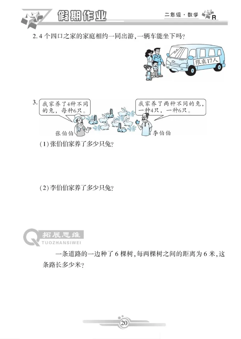《寒假作业》数学2年级上册（RJ）_二年级上下册资料_小学二年级学习资料-25年更新版_2-11、寒、暑假大礼包_寒假大礼包
