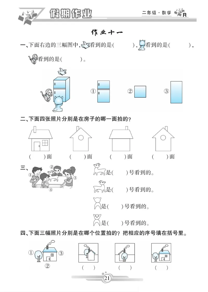 《寒假作业》数学2年级上册（RJ）_二年级上下册资料_小学二年级学习资料-25年更新版_2-11、寒、暑假大礼包_寒假大礼包