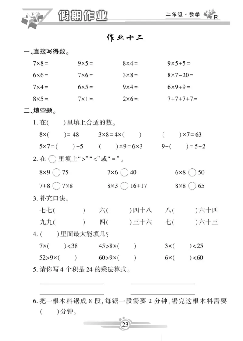 《寒假作业》数学2年级上册（RJ）_二年级上下册资料_小学二年级学习资料-25年更新版_2-11、寒、暑假大礼包_寒假大礼包