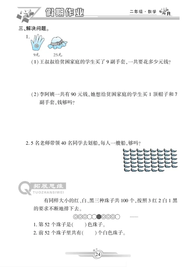 《寒假作业》数学2年级上册（RJ）_二年级上下册资料_小学二年级学习资料-25年更新版_2-11、寒、暑假大礼包_寒假大礼包
