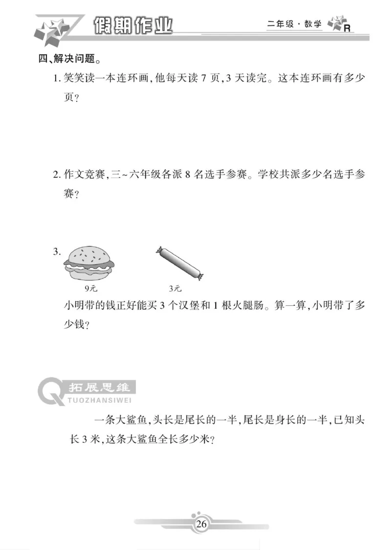《寒假作业》数学2年级上册（RJ）_二年级上下册资料_小学二年级学习资料-25年更新版_2-11、寒、暑假大礼包_寒假大礼包