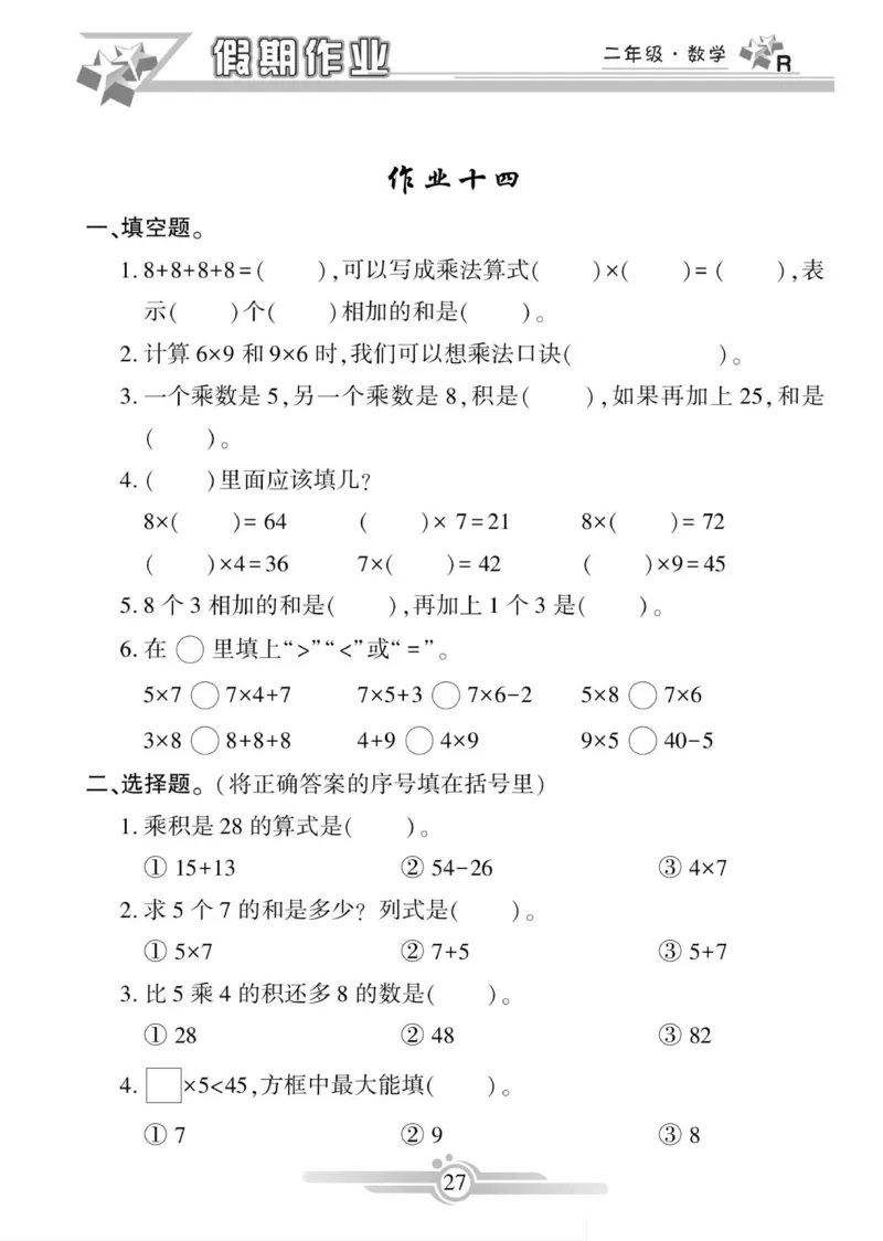 《寒假作业》数学2年级上册（RJ）_二年级上下册资料_小学二年级学习资料-25年更新版_2-11、寒、暑假大礼包_寒假大礼包