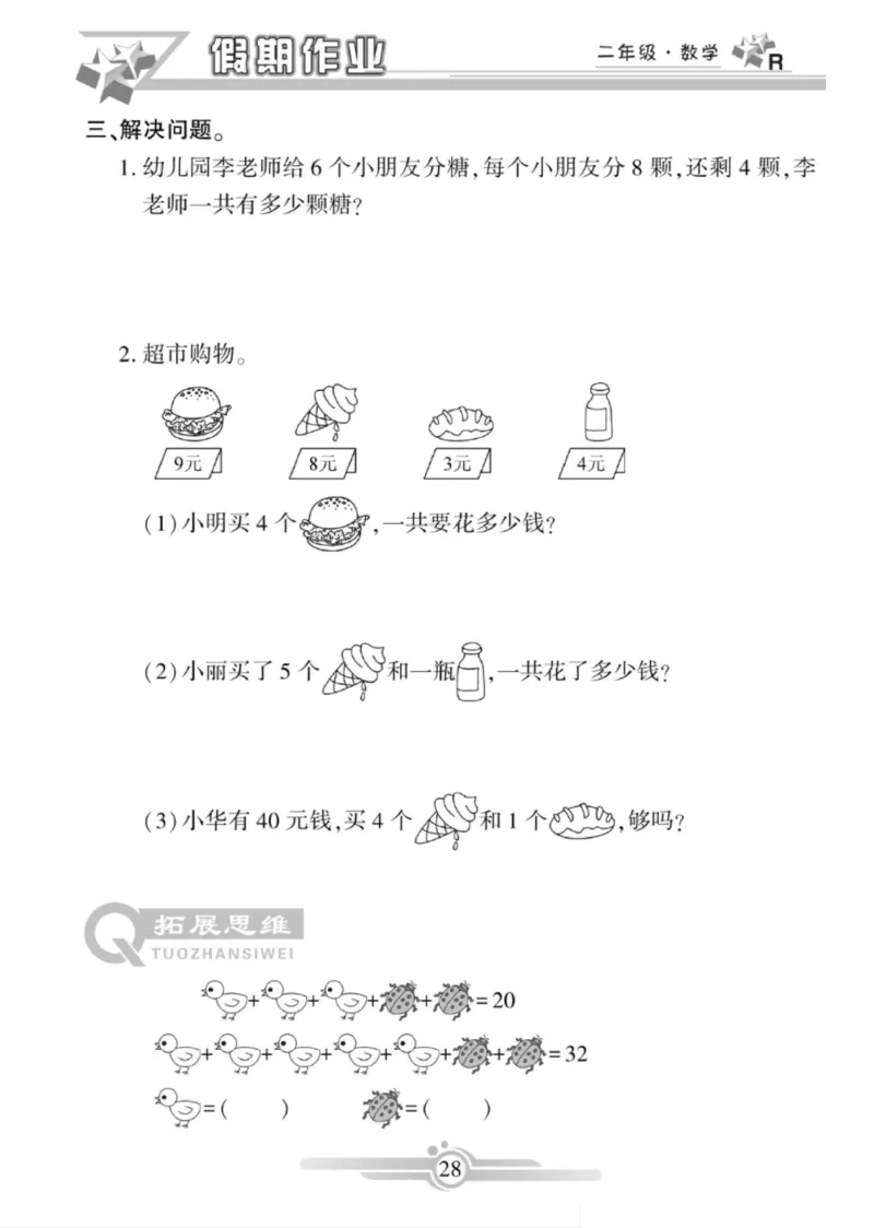 《寒假作业》数学2年级上册（RJ）_二年级上下册资料_小学二年级学习资料-25年更新版_2-11、寒、暑假大礼包_寒假大礼包