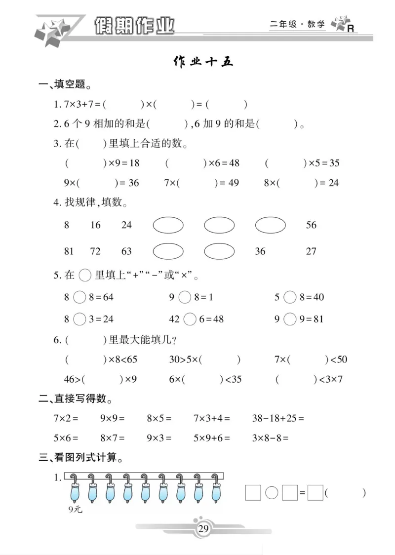 《寒假作业》数学2年级上册（RJ）_二年级上下册资料_小学二年级学习资料-25年更新版_2-11、寒、暑假大礼包_寒假大礼包