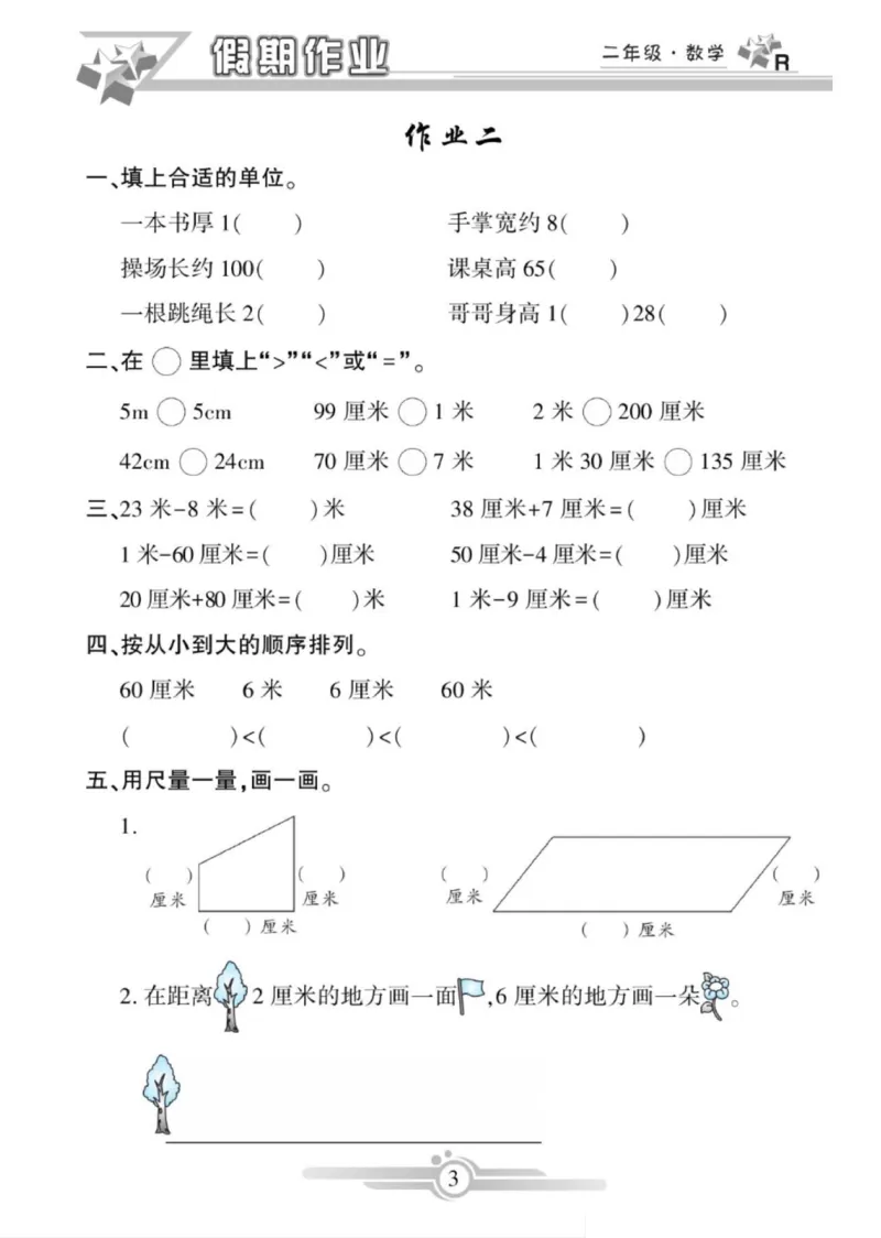 《寒假作业》数学2年级上册（RJ）_二年级上下册资料_小学二年级学习资料-25年更新版_2-11、寒、暑假大礼包_寒假大礼包