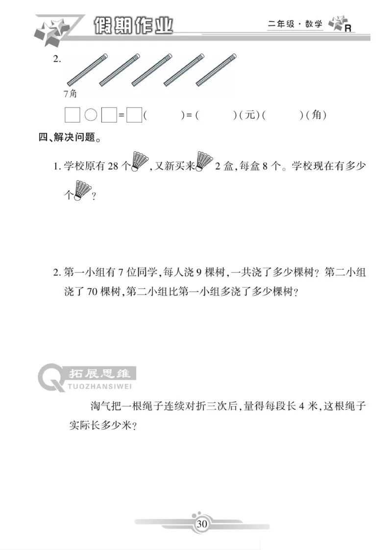 《寒假作业》数学2年级上册（RJ）_二年级上下册资料_小学二年级学习资料-25年更新版_2-11、寒、暑假大礼包_寒假大礼包