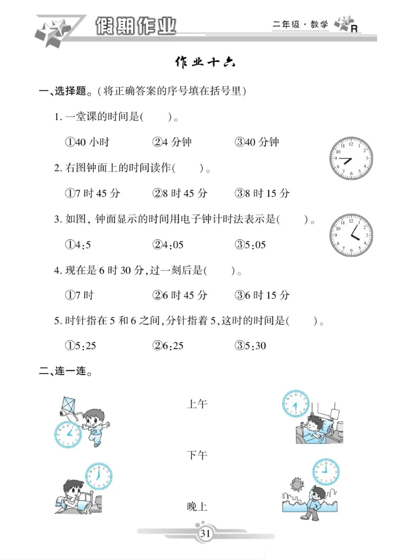 《寒假作业》数学2年级上册（RJ）_二年级上下册资料_小学二年级学习资料-25年更新版_2-11、寒、暑假大礼包_寒假大礼包