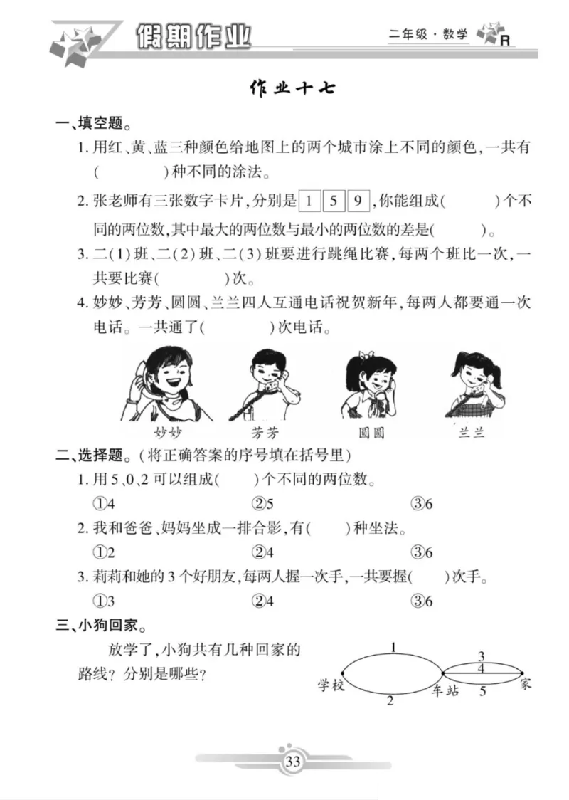 《寒假作业》数学2年级上册（RJ）_二年级上下册资料_小学二年级学习资料-25年更新版_2-11、寒、暑假大礼包_寒假大礼包