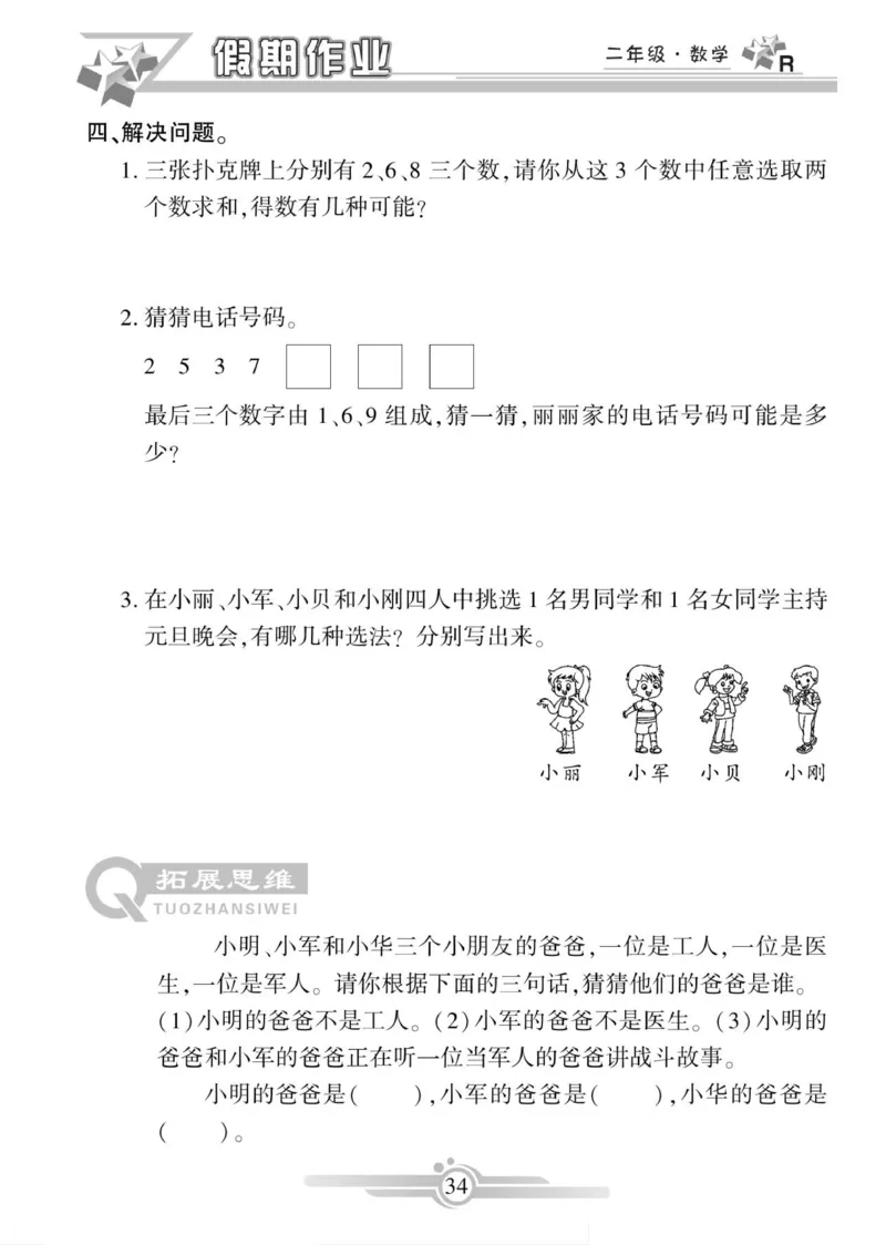 《寒假作业》数学2年级上册（RJ）_二年级上下册资料_小学二年级学习资料-25年更新版_2-11、寒、暑假大礼包_寒假大礼包