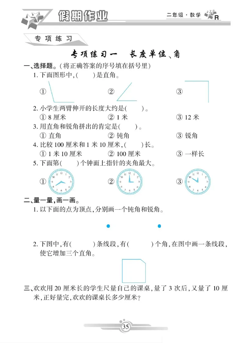 《寒假作业》数学2年级上册（RJ）_二年级上下册资料_小学二年级学习资料-25年更新版_2-11、寒、暑假大礼包_寒假大礼包