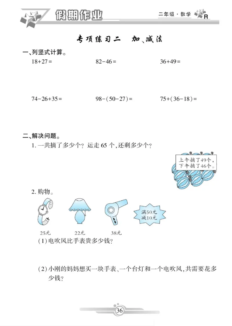 《寒假作业》数学2年级上册（RJ）_二年级上下册资料_小学二年级学习资料-25年更新版_2-11、寒、暑假大礼包_寒假大礼包