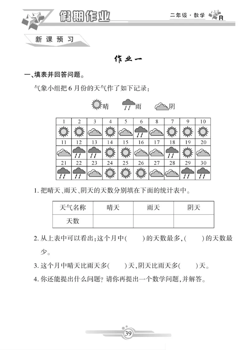 《寒假作业》数学2年级上册（RJ）_二年级上下册资料_小学二年级学习资料-25年更新版_2-11、寒、暑假大礼包_寒假大礼包