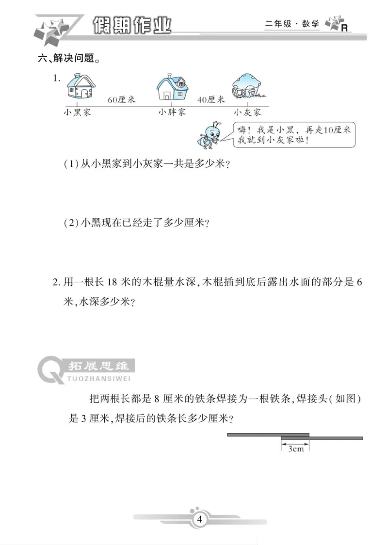 《寒假作业》数学2年级上册（RJ）_二年级上下册资料_小学二年级学习资料-25年更新版_2-11、寒、暑假大礼包_寒假大礼包