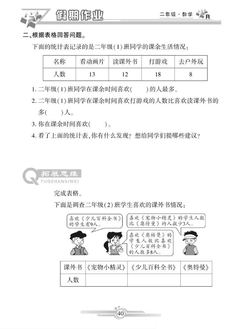《寒假作业》数学2年级上册（RJ）_二年级上下册资料_小学二年级学习资料-25年更新版_2-11、寒、暑假大礼包_寒假大礼包
