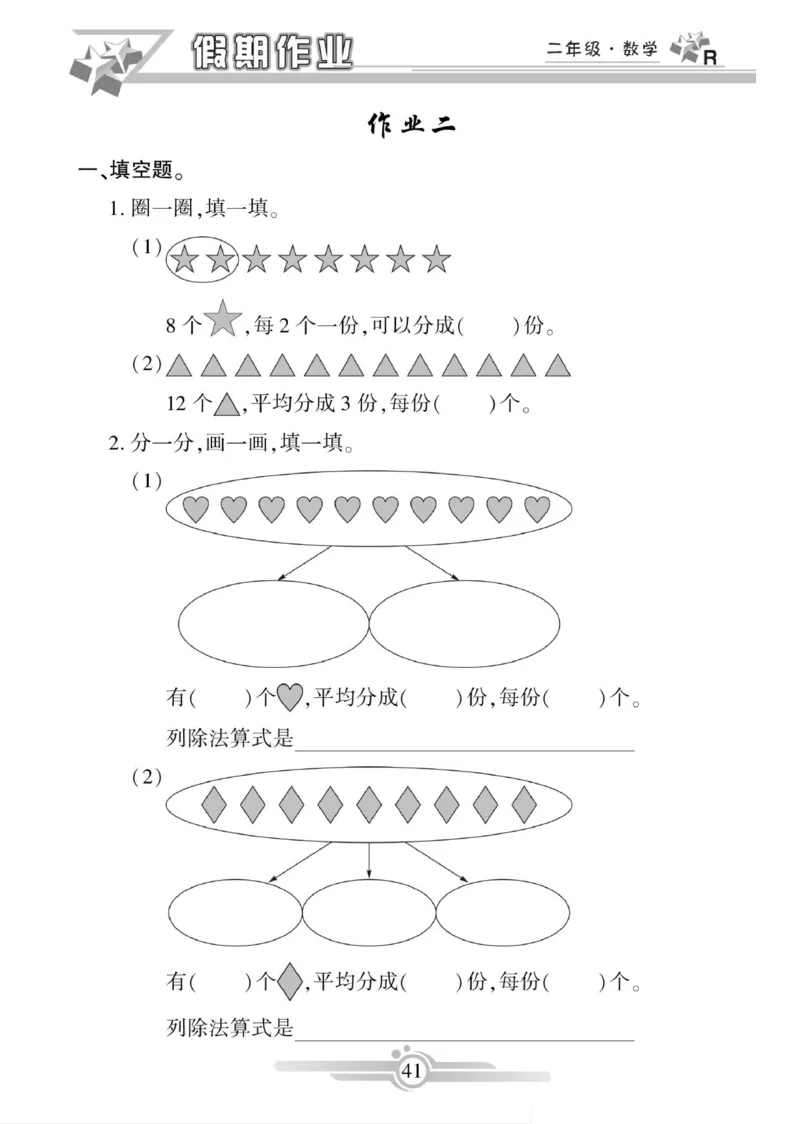 《寒假作业》数学2年级上册（RJ）_二年级上下册资料_小学二年级学习资料-25年更新版_2-11、寒、暑假大礼包_寒假大礼包
