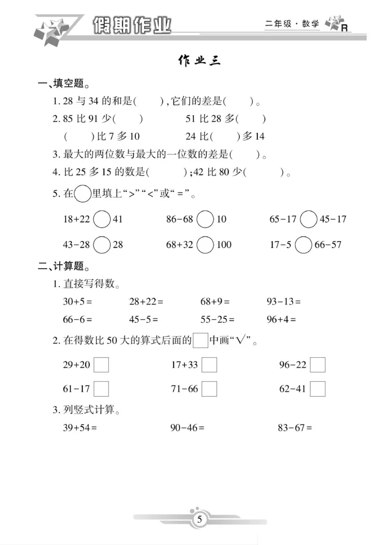 《寒假作业》数学2年级上册（RJ）_二年级上下册资料_小学二年级学习资料-25年更新版_2-11、寒、暑假大礼包_寒假大礼包