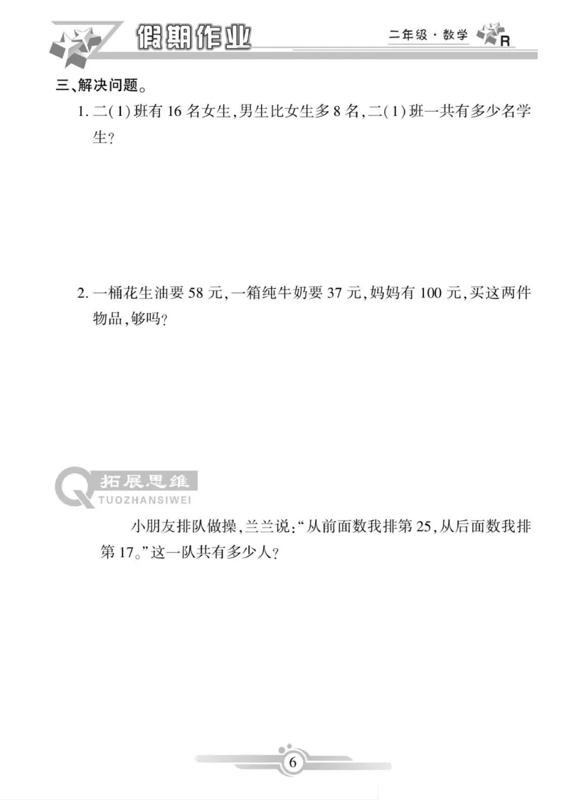 《寒假作业》数学2年级上册（RJ）_二年级上下册资料_小学二年级学习资料-25年更新版_2-11、寒、暑假大礼包_寒假大礼包