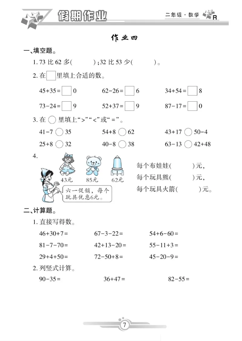 《寒假作业》数学2年级上册（RJ）_二年级上下册资料_小学二年级学习资料-25年更新版_2-11、寒、暑假大礼包_寒假大礼包