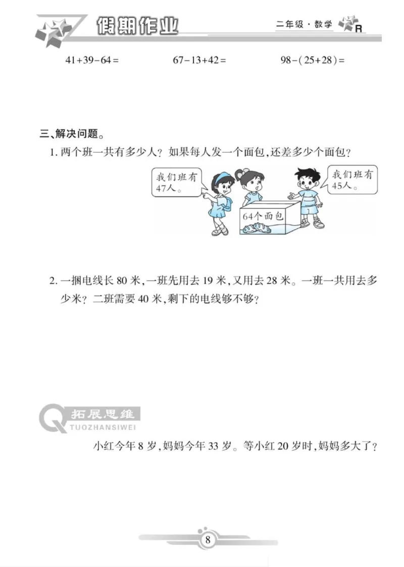 《寒假作业》数学2年级上册（RJ）_二年级上下册资料_小学二年级学习资料-25年更新版_2-11、寒、暑假大礼包_寒假大礼包