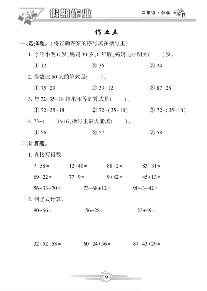 《寒假作业》数学2年级上册（RJ）_二年级上下册资料_小学二年级学习资料-25年更新版_2-11、寒、暑假大礼包_寒假大礼包