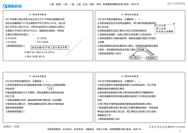 视频28&mdash;29集2025一建法律法规破题第541&mdash;580题（可打印版）_2026年一建法规_2025年一建法规SVIP_03-习题精析✿实战特训✿模考通关_18-法规《破题提升班》桂林RS_讲义