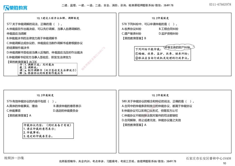 视频28&mdash;29集2025一建法律法规破题第541&mdash;580题（可打印版）_2026年一建法规_2025年一建法规SVIP_03-习题精析✿实战特训✿模考通关_18-法规《破题提升班》桂林RS_讲义