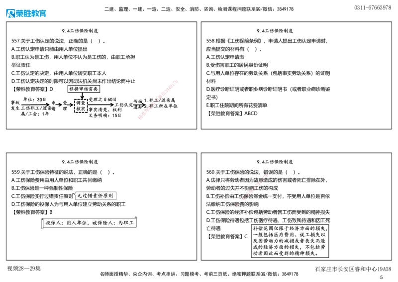 视频28&mdash;29集2025一建法律法规破题第541&mdash;580题（可打印版）_2026年一建法规_2025年一建法规SVIP_03-习题精析✿实战特训✿模考通关_18-法规《破题提升班》桂林RS_讲义