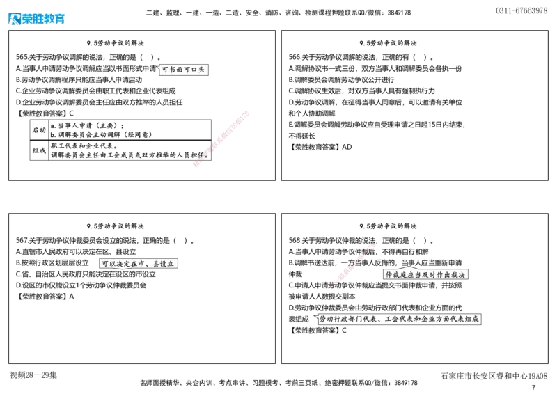 视频28&mdash;29集2025一建法律法规破题第541&mdash;580题（可打印版）_2026年一建法规_2025年一建法规SVIP_03-习题精析✿实战特训✿模考通关_18-法规《破题提升班》桂林RS_讲义