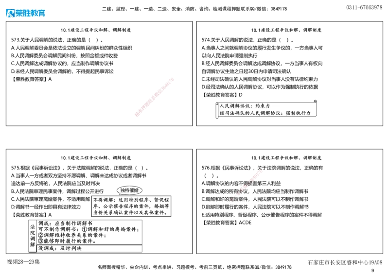 视频28&mdash;29集2025一建法律法规破题第541&mdash;580题（可打印版）_2026年一建法规_2025年一建法规SVIP_03-习题精析✿实战特训✿模考通关_18-法规《破题提升班》桂林RS_讲义