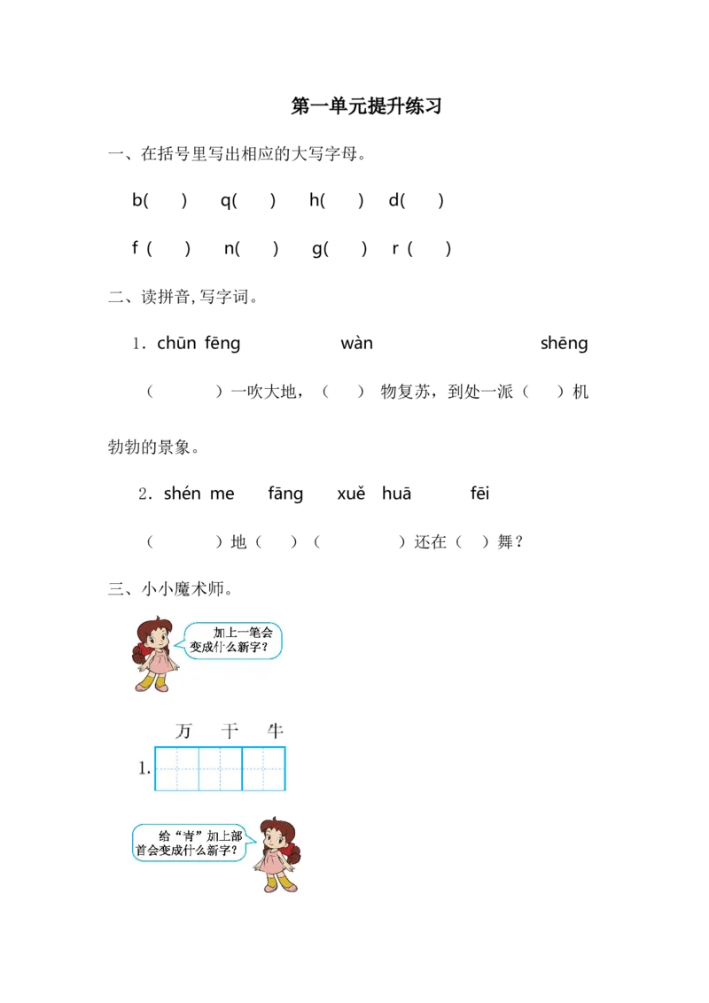 第一单元提升练习一_一年级语文下册（统编版）_老课标资料_单元试卷_单元提升练习_第一单元提升练习