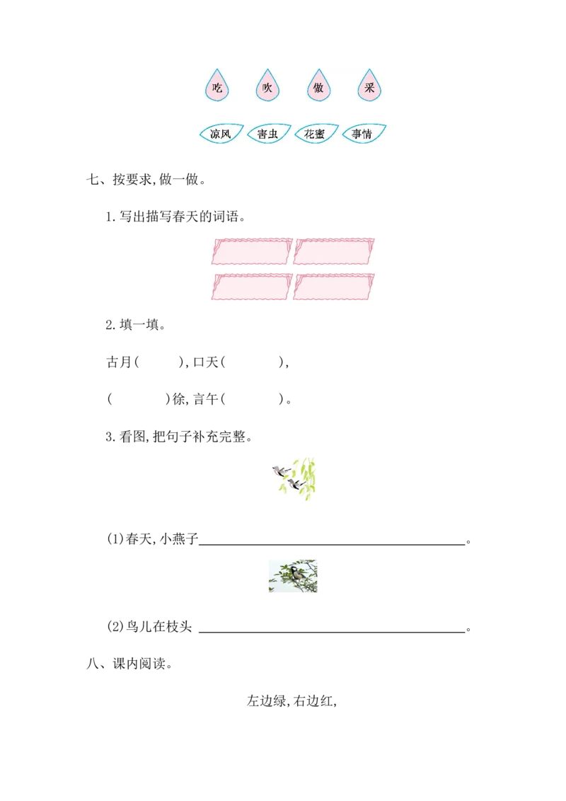 第一单元提升练习一_一年级语文下册（统编版）_老课标资料_单元试卷_单元提升练习_第一单元提升练习