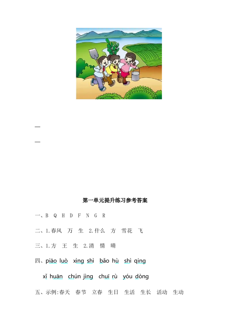 第一单元提升练习一_一年级语文下册（统编版）_老课标资料_单元试卷_单元提升练习_第一单元提升练习