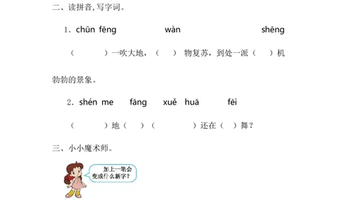 第一单元提升练习一_一年级语文下册（统编版）_老课标资料_单元试卷_单元提升练习_第一单元提升练习