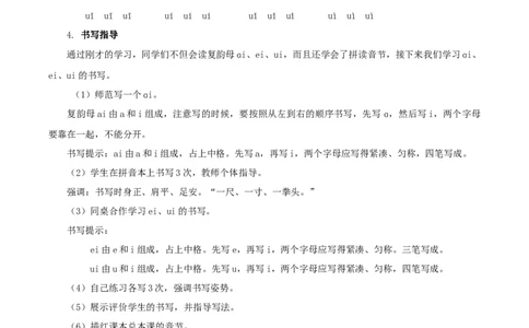 汉语拼音9《ɑieiui》（教学设计）-（统编版）_一年级语文上册（统编版）_老课标资料_教学设计