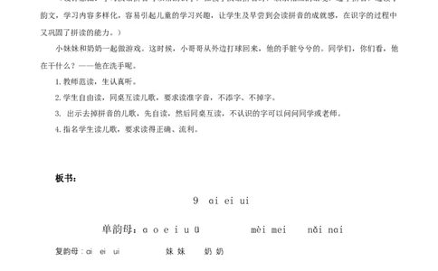汉语拼音9《ɑieiui》（教学设计）-（统编版）_一年级语文上册（统编版）_老课标资料_教学设计
