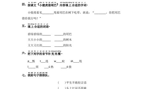 语文园地八-语文一年级下册（统编版）_一年级语文下册（统编版）_同步分层作业_2024版