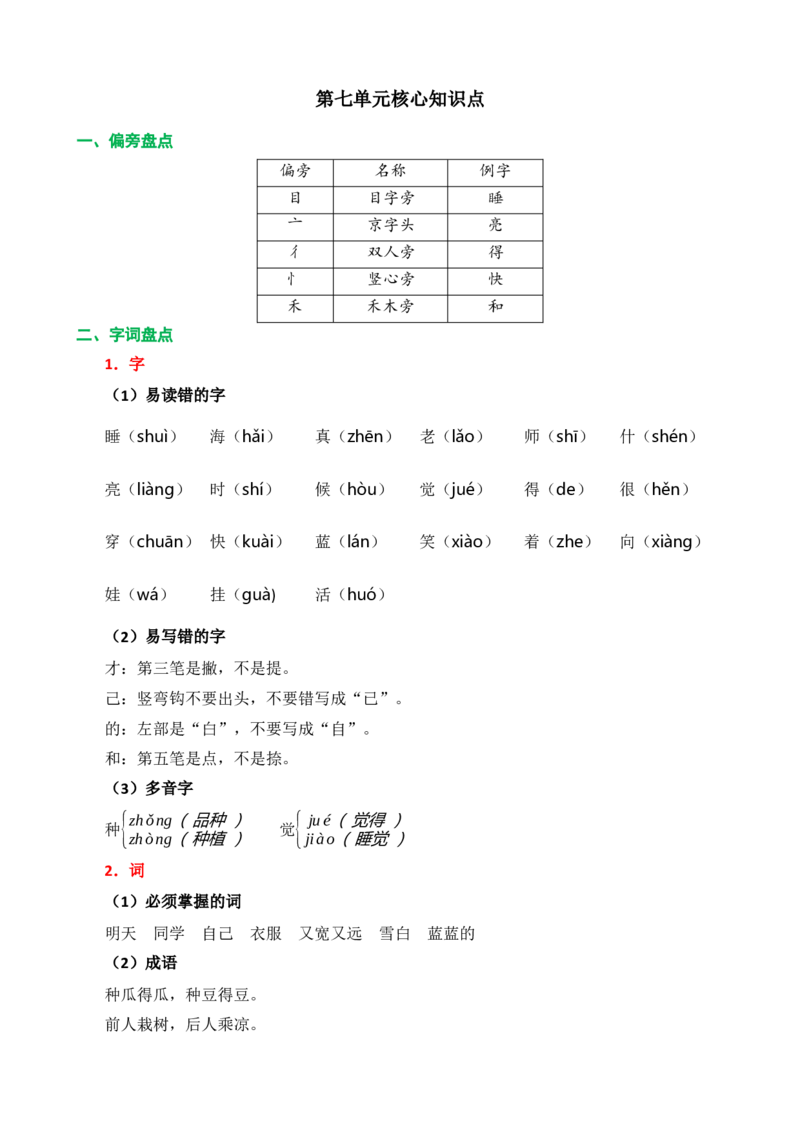 第七单元核心知识点_一年级语文上册（统编版）_老课标资料_单元知识小结