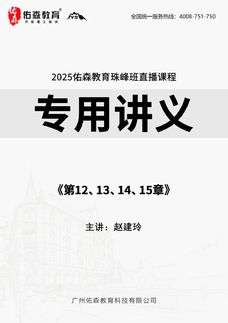 2025.6.28佑森教育赵建玲授课一建水利实务《第12、13、14、15章》专用讲义，版权所有，侵权必究_2026年一级建造师_2026年一建水利_2025年一建水利SVIP_02-基础精讲✿高端面授✿深度强化