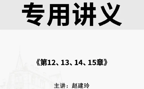 2025.6.28佑森教育赵建玲授课一建水利实务《第12、13、14、15章》专用讲义，版权所有，侵权必究_2026年一级建造师_2026年一建水利_2025年一建水利SVIP_02-基础精讲✿高端面授✿深度强化