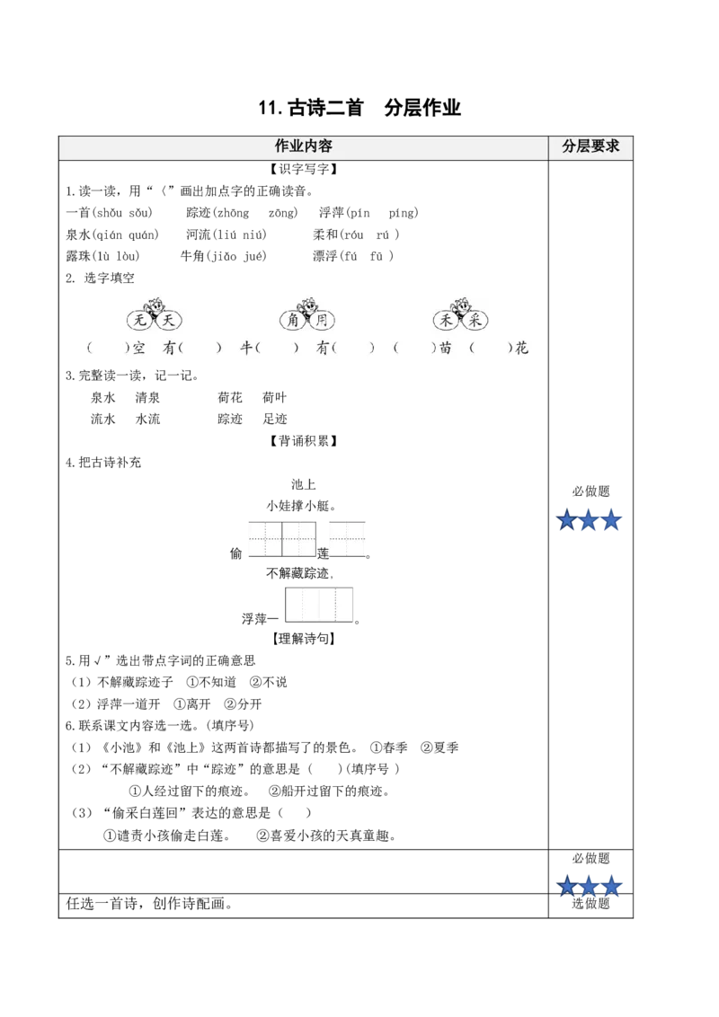 课文11《古诗二首池上》（分层作业）-（统编版）_一年级语文下册（统编版）_老课标资料_分层作业