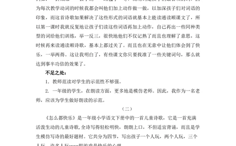 6怎么都快乐教学反思_一年级语文下册（统编版）_老课标资料_一年级下册全套课件资料_3.第三单元_6怎么都快乐_辅教资源_教学反思