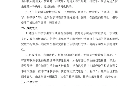 6怎么都快乐教学反思_一年级语文下册（统编版）_老课标资料_一年级下册全套课件资料_3.第三单元_6怎么都快乐_辅教资源_教学反思