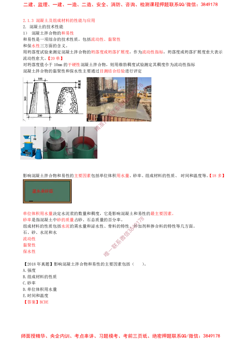 05.16-第1篇-第2章-2.1.3-混凝土及组成材料的性能与应用（二）_2026年一级建造师_2026年一建建筑_2025年一建建筑SVIP_02-基础精讲✿高端面授✿深度强化_02.第二章