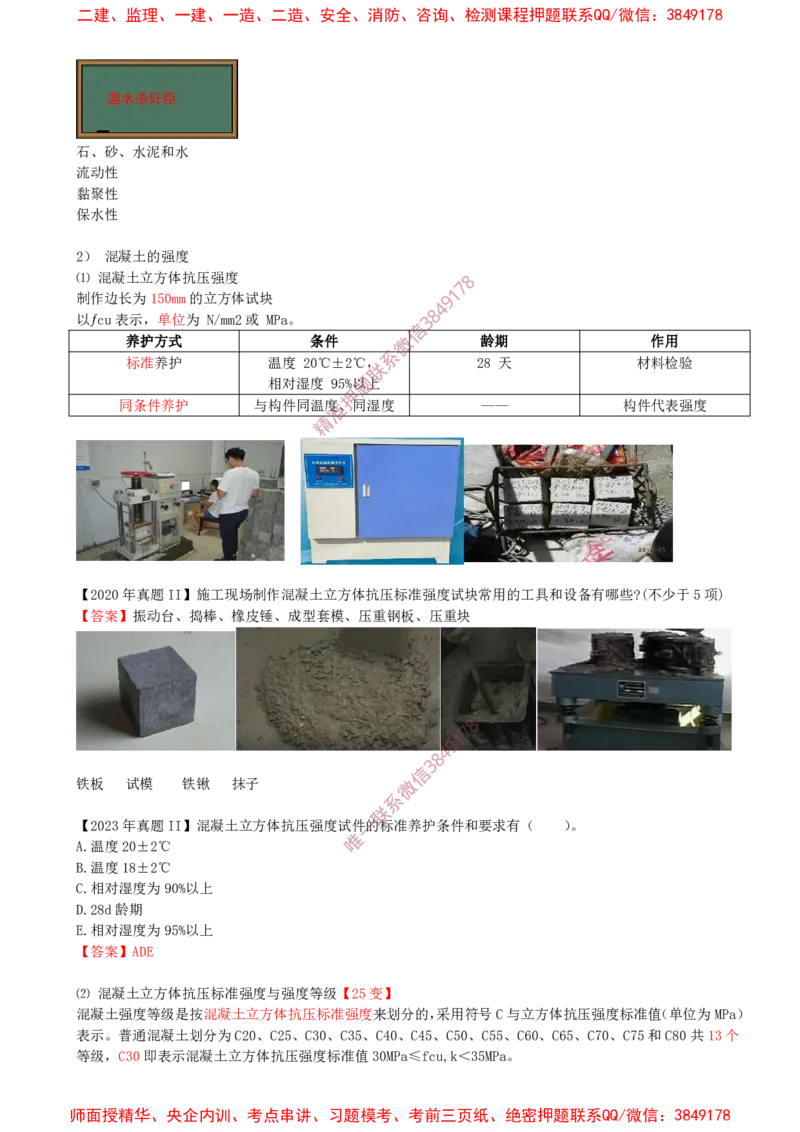 05.16-第1篇-第2章-2.1.3-混凝土及组成材料的性能与应用（二）_2026年一级建造师_2026年一建建筑_2025年一建建筑SVIP_02-基础精讲✿高端面授✿深度强化_02.第二章
