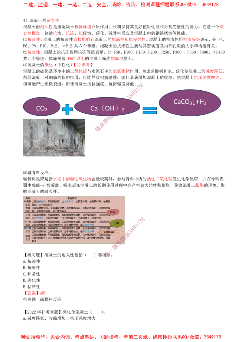 05.16-第1篇-第2章-2.1.3-混凝土及组成材料的性能与应用（二）_2026年一级建造师_2026年一建建筑_2025年一建建筑SVIP_02-基础精讲✿高端面授✿深度强化_02.第二章