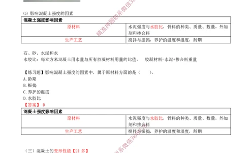 05.16-第1篇-第2章-2.1.3-混凝土及组成材料的性能与应用（二）_2026年一级建造师_2026年一建建筑_2025年一建建筑SVIP_02-基础精讲✿高端面授✿深度强化_02.第二章