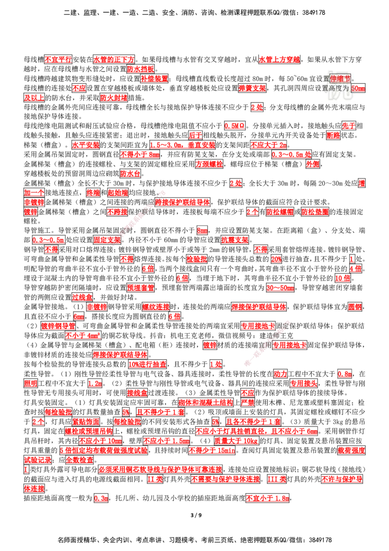 考前抢救（第3章）_2026年一级建造师_2026年一建机电_2025年一建机电SVIP_04-冲刺串讲✿考点强化✿小灶集训_91-机电《考前抢救班》王克SMR_讲义
