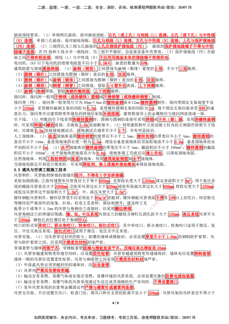 考前抢救（第3章）_2026年一级建造师_2026年一建机电_2025年一建机电SVIP_04-冲刺串讲✿考点强化✿小灶集训_91-机电《考前抢救班》王克SMR_讲义