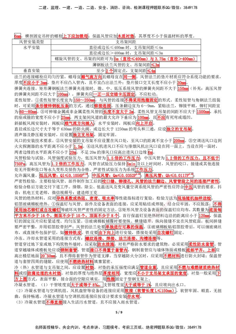 考前抢救（第3章）_2026年一级建造师_2026年一建机电_2025年一建机电SVIP_04-冲刺串讲✿考点强化✿小灶集训_91-机电《考前抢救班》王克SMR_讲义