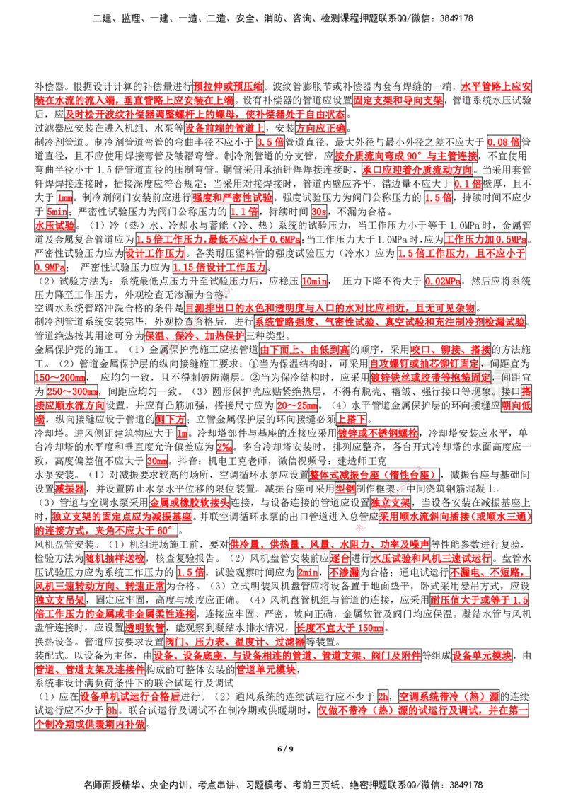 考前抢救（第3章）_2026年一级建造师_2026年一建机电_2025年一建机电SVIP_04-冲刺串讲✿考点强化✿小灶集训_91-机电《考前抢救班》王克SMR_讲义